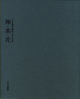 正木美術館開館40周年記念展『禅・茶・花』展覧会図録