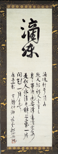 一休宗純墨蹟 滴凍軒号