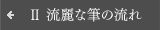 Ⅱ ȕM̗