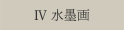 Ⅳ n